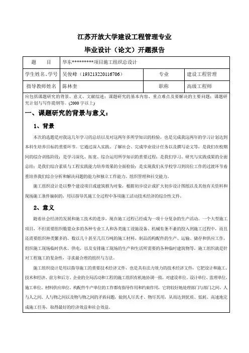 江苏开放大学毕业设计(论文)施工组织设计开题报告高分