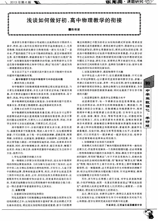 浅谈如何做好初、高中物理教学的衔接