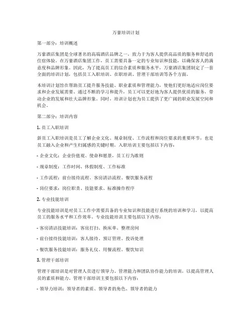 万豪培训计划