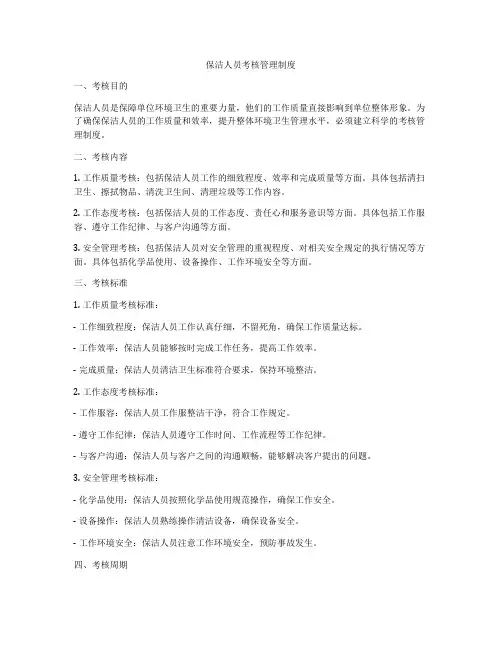 保洁人员考核管理制度