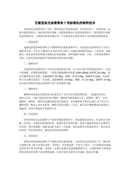 甘蓝型杂交油菜青杂7号标准化的制种技术