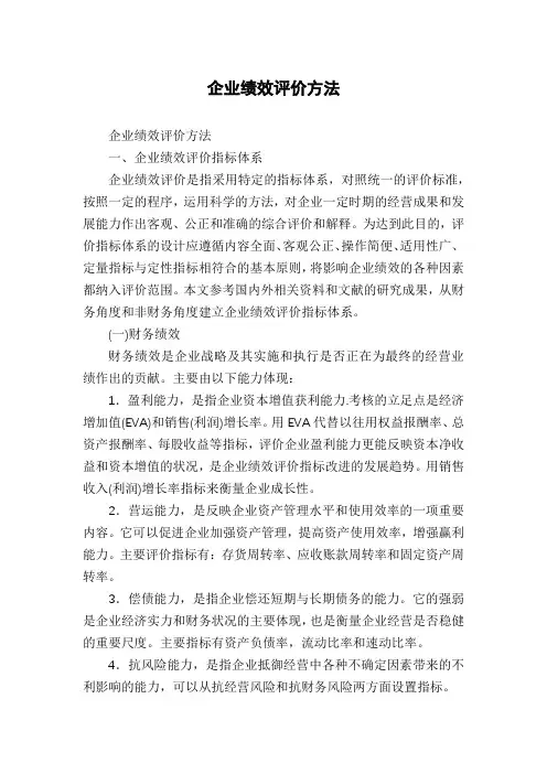 企业绩效评价方法