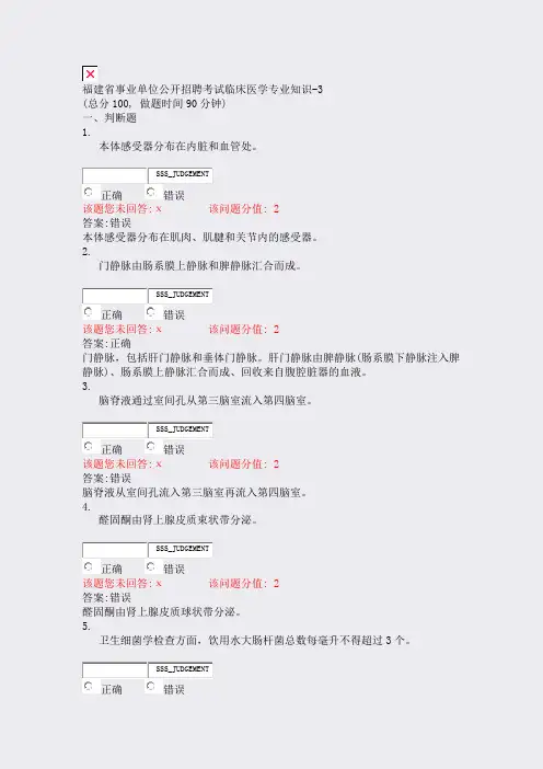 福建省事业单位公开招聘考试临床医学专业知识-3_真题(含答案与解析)-交互