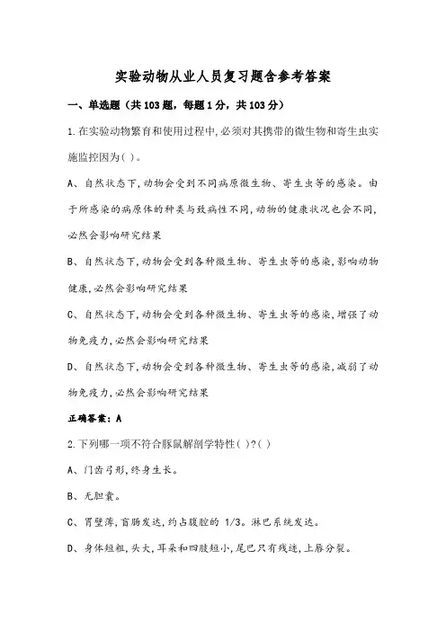 实验动物从业人员复习题含参考答案