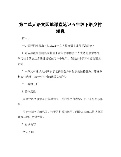 第二单元语文园地课堂笔记五年级下册乡村海良