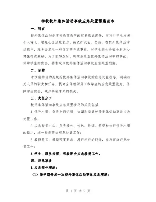 学校校外集体活动事故应急处置预案范本(三篇)
