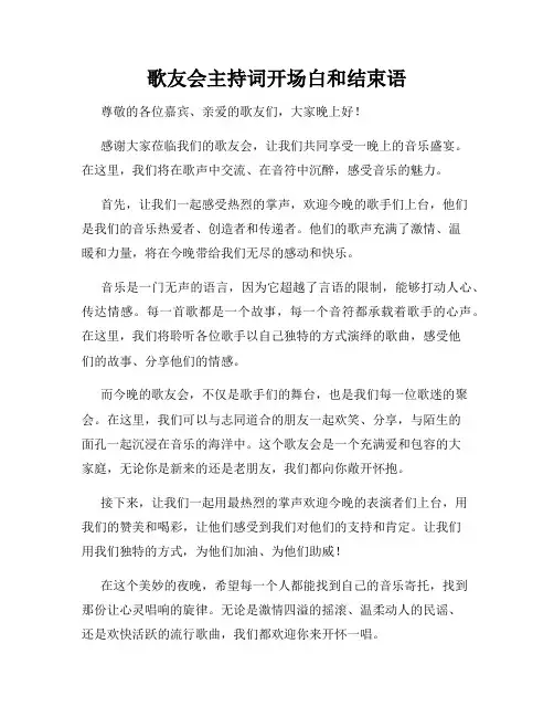 歌友会主持词开场白和结束语