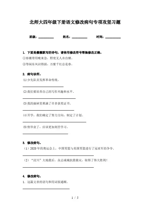 北师大四年级下册语文修改病句专项攻坚习题