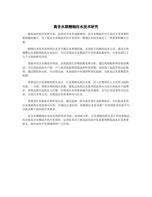 高含水期精细注水技术研究