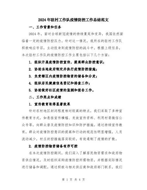 2024年驻村工作队疫情防控工作总结范文