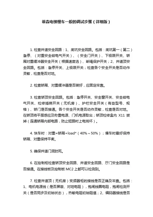 蒂森电梯慢车一般的调试步骤（详细版）