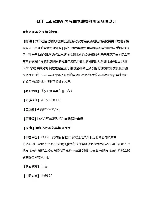 基于LabVIEW的汽车电源模拟测试系统设计