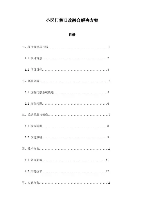小区门禁旧改融合解决方案