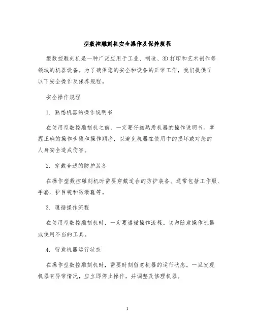 型数控雕刻机安全操作及保养规程
