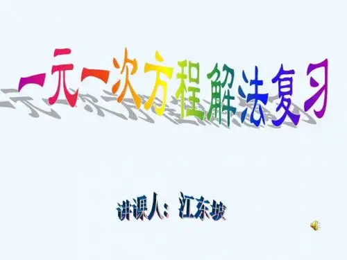 数学人教版七年级上册第三章一元一次方程复习课件(人教新课标七年级数学上)