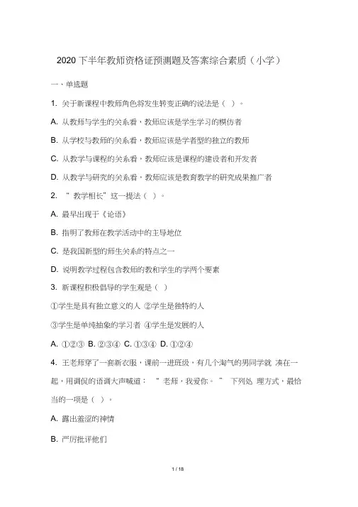 2020下半年教师资格证预测题及答案综合素质(小学)