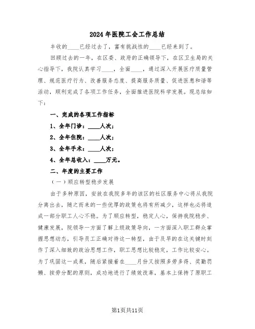2024年医院工会工作总结（4篇）