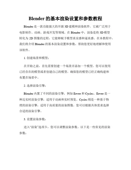 Blender的基本渲染设置和参数教程