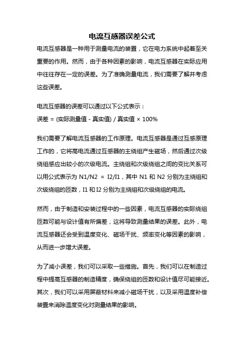 电流互感器误差公式