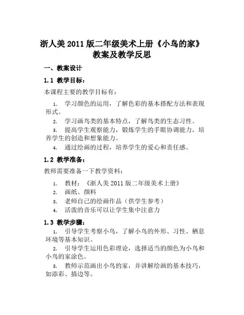 浙人美2011版二年级美术上册《小鸟的家》教案及教学反思