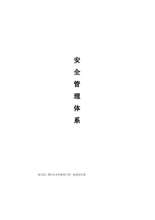 施工安全管理体系及安全保证措施