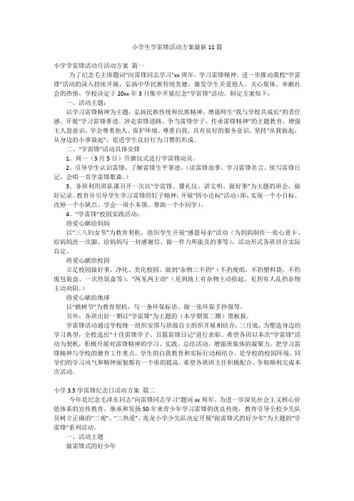 小学生学雷锋活动方案最新11篇