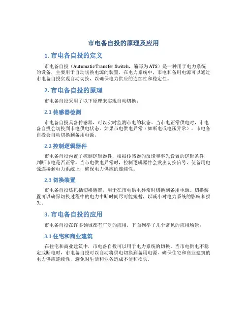 市电备自投的原理及应用