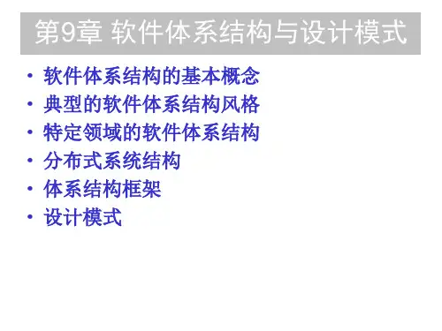 精品PPT课件--第9章软件体系结构与设计模式