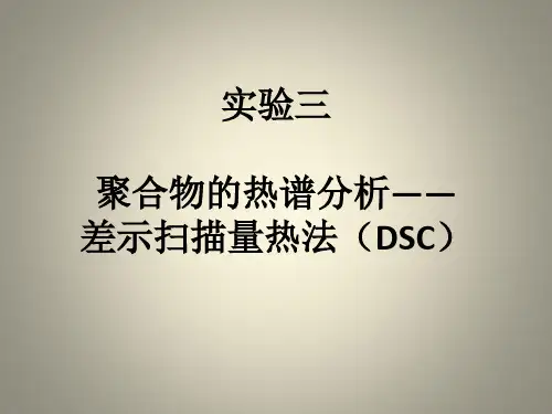 实验三  聚合物的热谱分析―― 差示扫描量热法(DSC)
