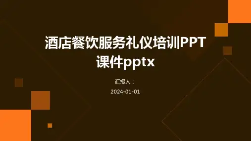 酒店餐饮服务礼仪培训PPT课件pptx