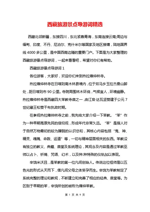 西藏旅游景点导游词精选