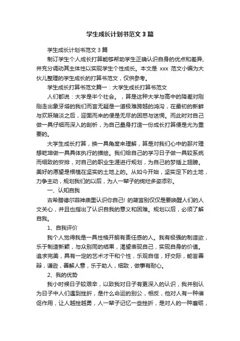 学生成长计划书范文3篇