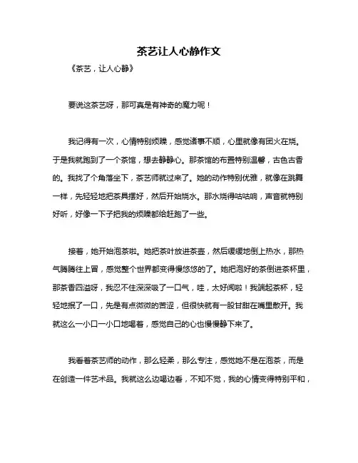 茶艺让人心静作文