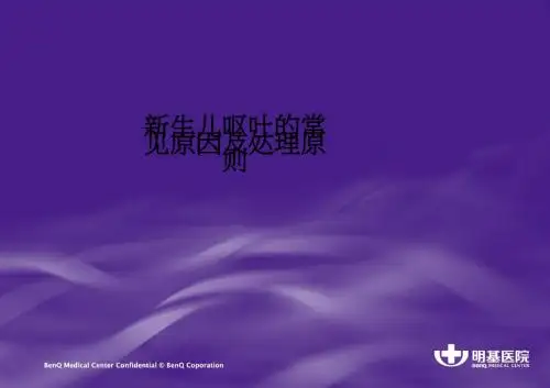 新生儿呕吐的常见原因及处理原则PPT课件