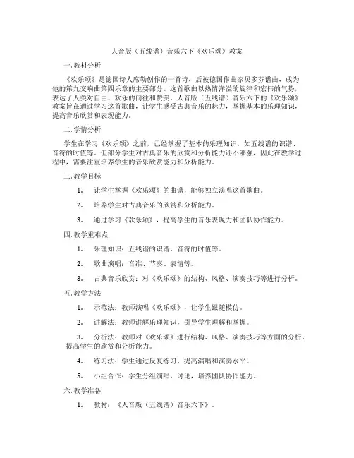 人音版(五线谱)音乐六下《欢乐颂》教案