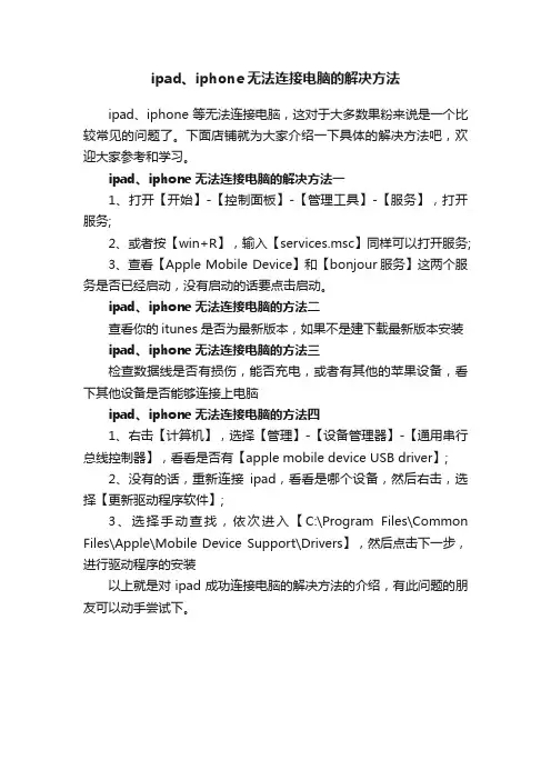 ipad、iphone无法连接电脑的解决方法