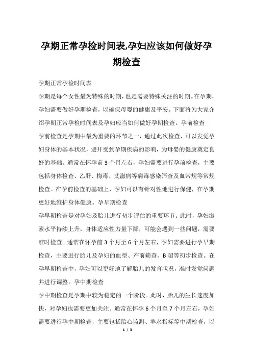 孕期正常孕检时间表,孕妇应该如何做好孕期检查