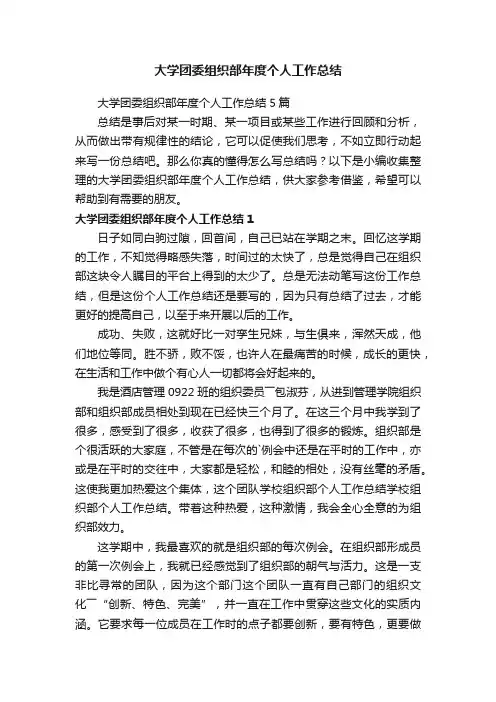 大学团委组织部年度个人工作总结