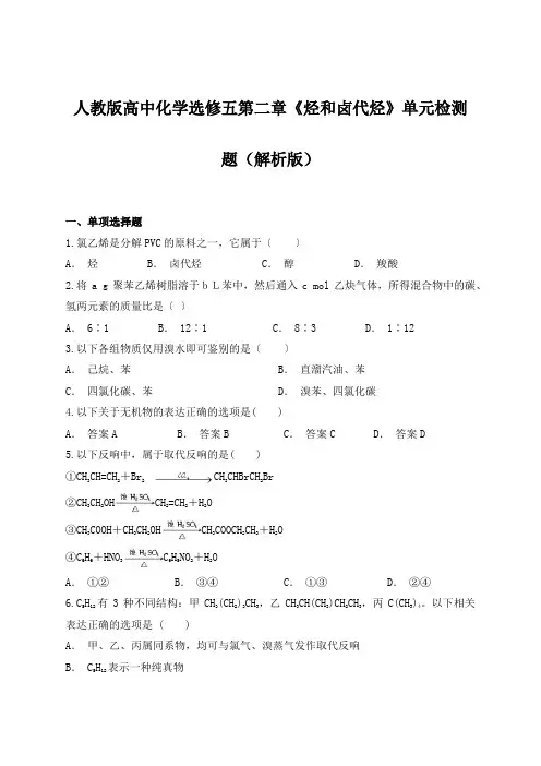 人教版高中化学选修五第二章《烃和卤代烃》单元检测题(解析版)