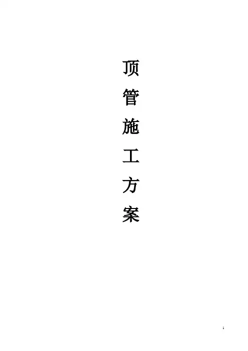顶管施工方案