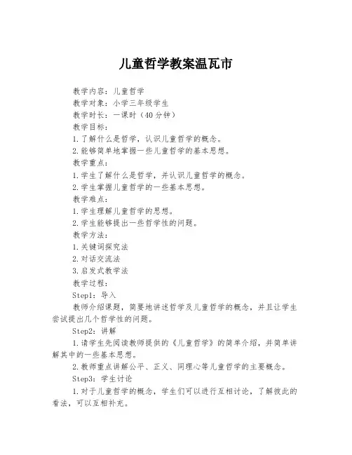 儿童哲学教案温瓦市