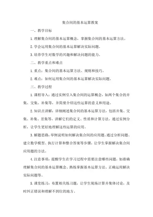 集合间的基本运算教案