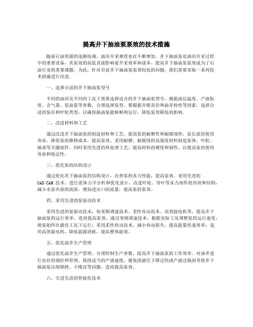 提高井下抽油泵泵效的技术措施