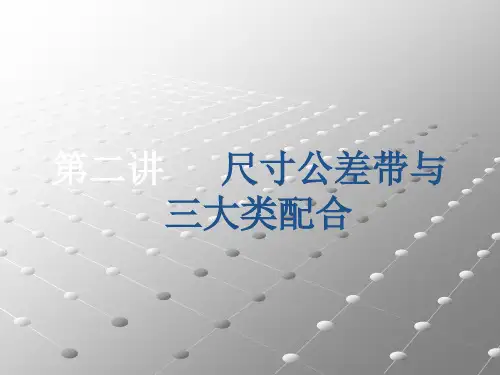 尺寸公差带、配合