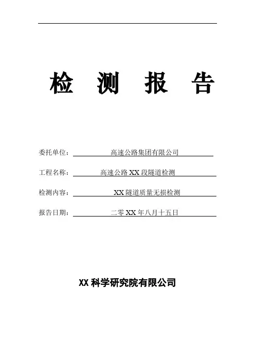 隧道雷达二衬检测报告模版