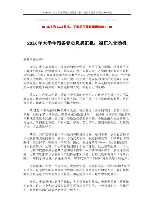 2019-201X年大学生预备党员思想汇报：端正入党动机-范文word版 (2页)
