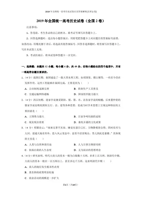 2019年全国统一高考历史试卷以及答案解析(全国2卷)