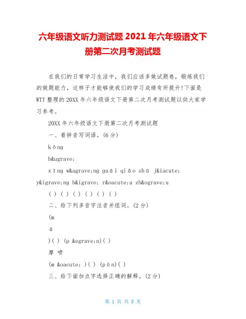 六年级语文听力测试题2021年六年级语文下册第二次月考测试题
