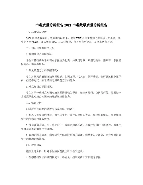 中考质量分析报告2021中考数学质量分析报告