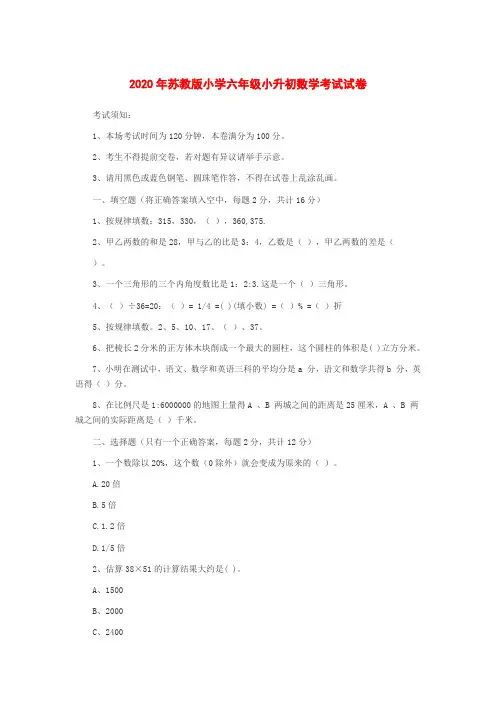 2020年苏教版小学六年级小升初数学考试试卷【含答案】